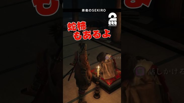 柿あげるから米よこせぇ【SEKIRO| 隻狼】 #shorts