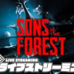 【サバイバルホラー】弟者,兄者,おついちの「Sons Of The Forest」【2BRO.】