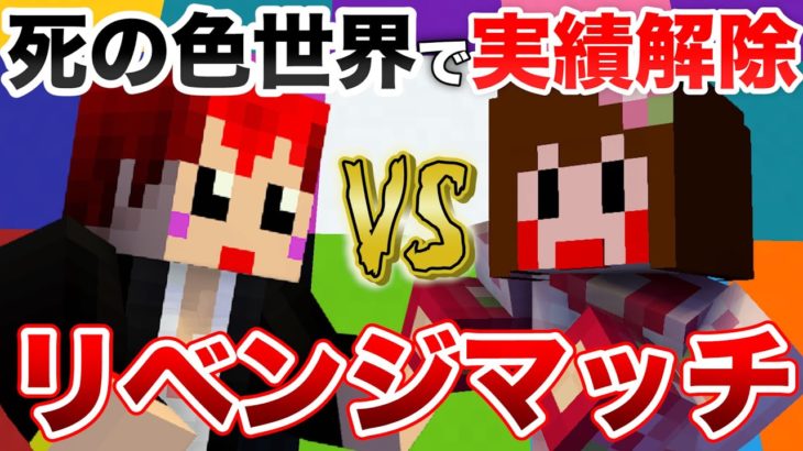 【あかがみんvsあしあと】今月は勝つ!!死の色世界で実績解除競争!【マイクラ/マインクラフト/minecraft】