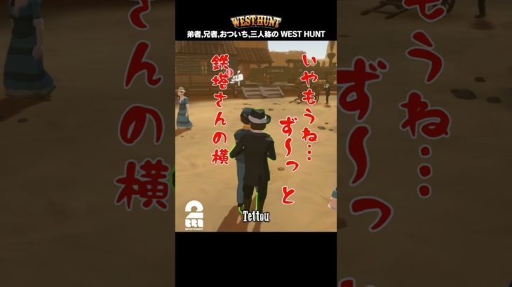 鉄塔さん!!俺を信じてくれ!!【West Hunt】 #shorts