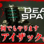#12【グロ注意】弟者の「編集版デッドスペース リメイク | Dead Space」【2BRO.】