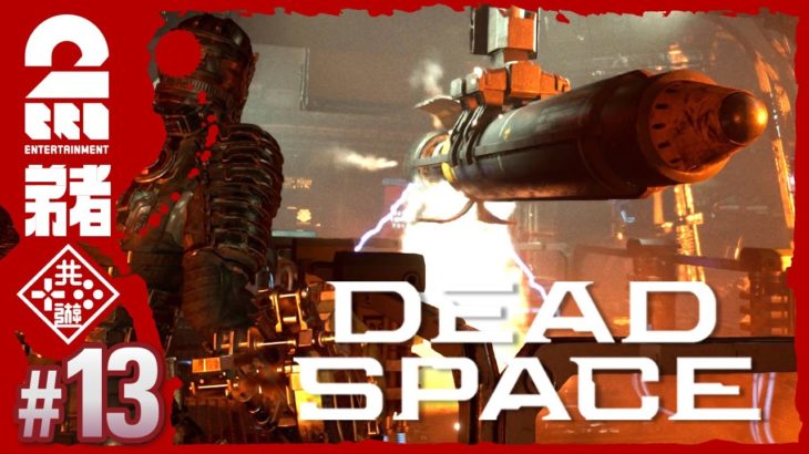 #13【グロ注意】弟者の「編集版デッドスペース リメイク | Dead Space」【2BRO.】