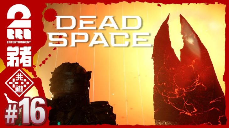 #16【グロ注意】弟者の「編集版デッドスペース リメイク | Dead Space」【2BRO.】END