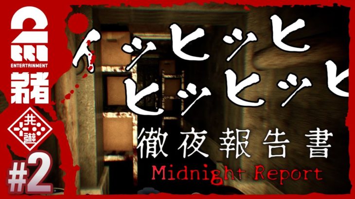 #2【決断の迷宮】弟者の「徹夜報告書 | Midnight Report」【2BRO.】