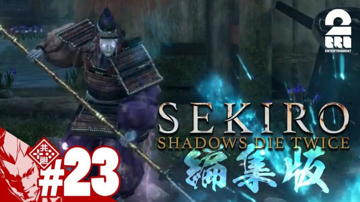 編集版#23【先生!!お願いします!!】弟者の「SEKIRO: SHADOWS DIE TWICE | 隻狼」【2BRO.】