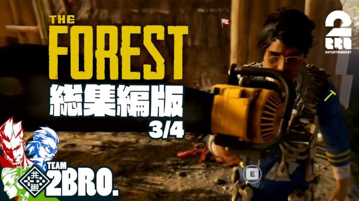 【ついに手にした"文明の利器"】弟者,兄者,おついちの「THE FOREST」名(迷)場面総集編 3/4【2BRO.】