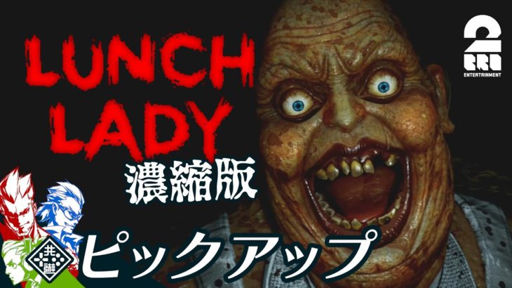 【夜の学校で鬼ごっこ】弟者,兄者,おついちの「ランチ レディ(Lunch Lady)」濃縮版【2BRO.】