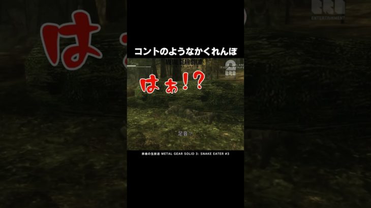 コントのようなかくれんぼ【メタルギアソリッド3 スネークイーター】 #shorts