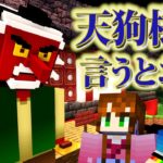 【マイクラ】天狗様の言うとおり にしないと････【あかがみん/あしあと/赤髪のとも】