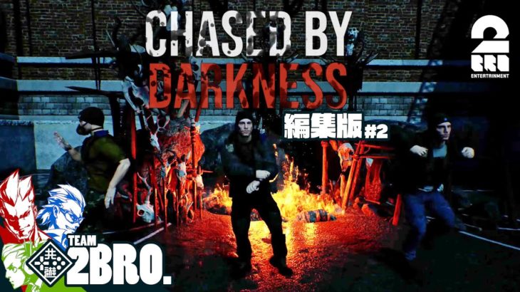 【まさか過ぎるエンディング】弟者,兄者,おついちの「Chased by Darkness」編集版#2【2BRO.】