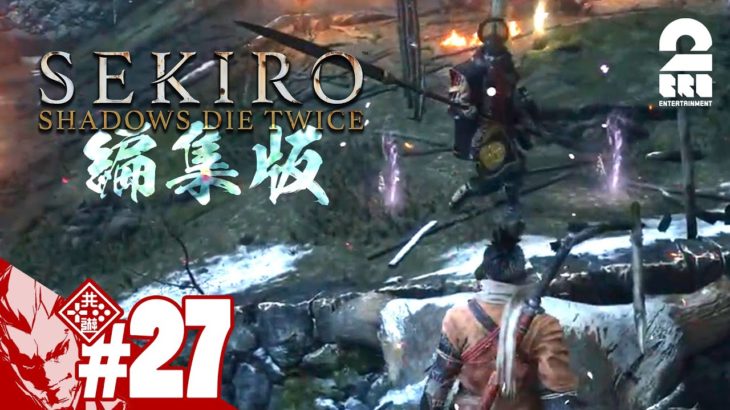 編集版#27【今回の被害者は2人】弟者の「SEKIRO: SHADOWS DIE TWICE | 隻狼」【2BRO.】