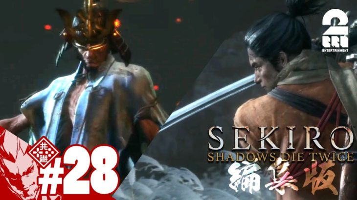 編集版#28【迷えば敗れる】弟者の「SEKIRO: SHADOWS DIE TWICE | 隻狼」【2BRO.】