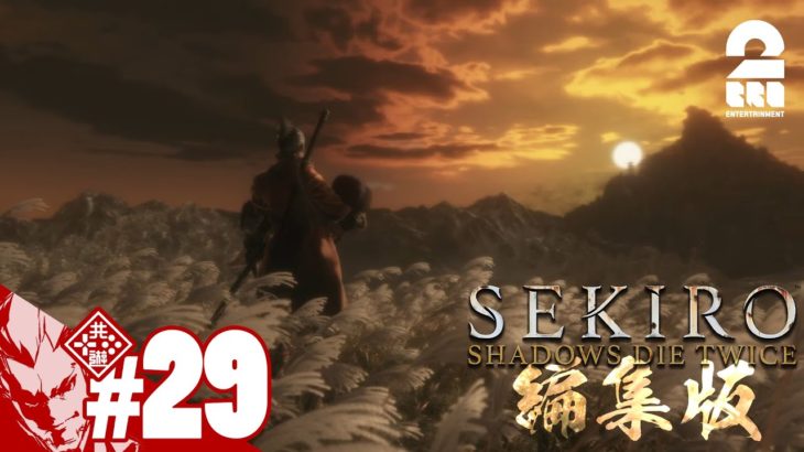 編集版#29【激闘の記録】弟者の「SEKIRO: SHADOWS DIE TWICE | 隻狼」【2BRO.】END