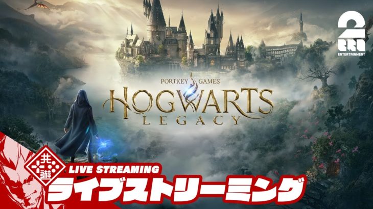 【体験入学】弟者の「ホグワーツ・レガシー」【2BRO.】#2