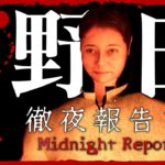 #3【野田と共に】弟者の「徹夜報告書 | Midnight Report」【2BRO.】END
