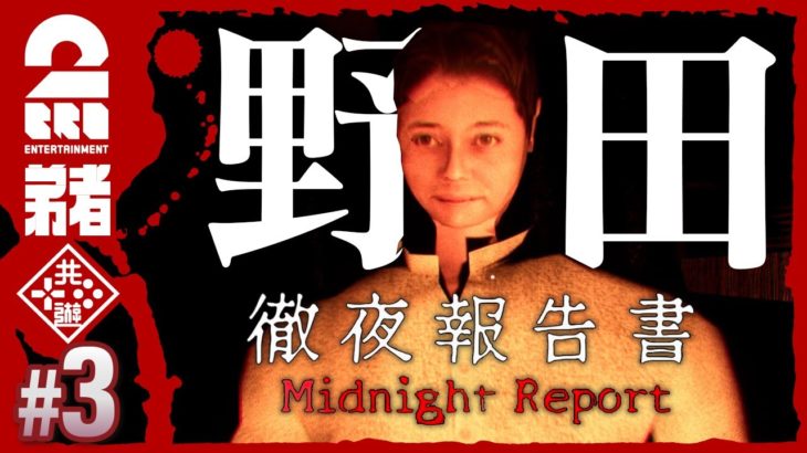 #3【野田と共に】弟者の「徹夜報告書 | Midnight Report」【2BRO.】END