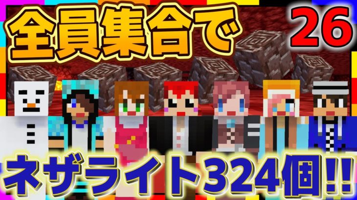 【マイクラ】ついにネザライトを324個集めきる!!【あかがみんクラフトGO/赤髪のとも/マインクラフト】#26