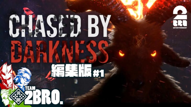 【刑務所に潜む悪霊】弟者,兄者,おついちの「Chased by Darkness」編集版#1【2BRO.】