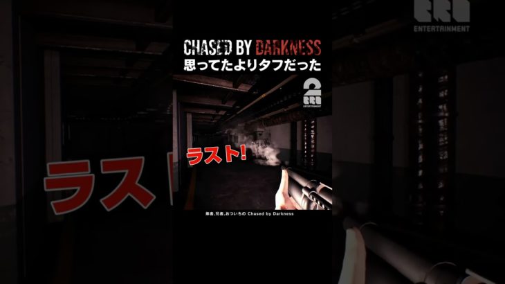 思ってたよりタフだった【Chased by Darkness】 #shorts