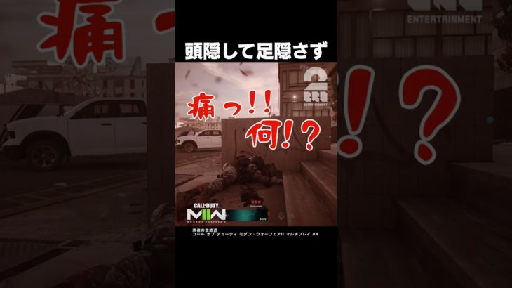 頭隠して足隠さず【COD:MWII】 #shorts