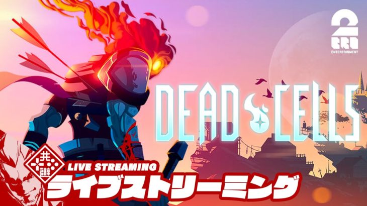 弟者の「Dead Cells」