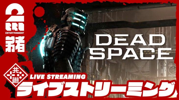 【グロ注意】弟者の「デッドスペース リメイク | Dead Space」【2BRO.】