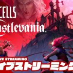 【DLC悪魔城】弟者の「Dead Cells: Return to Castlevania」【2BRO.】#3