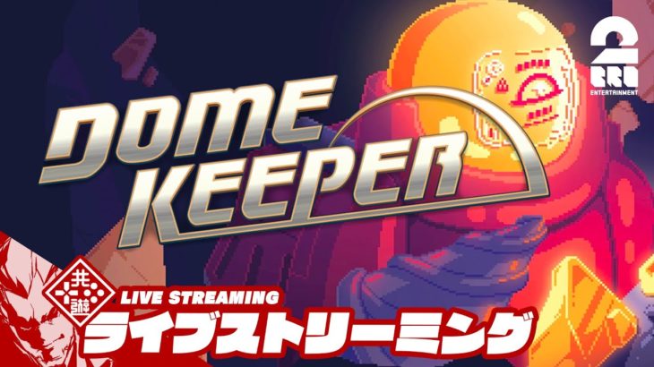 【ローグライク採掘サバイバルゲーム】弟者の「Dome Keeper」【2BRO.】