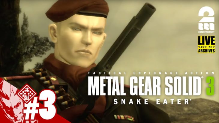 【いいセンスだ】弟者の「METAL GEAR SOLID 3: SNAKE EATER（メタルギアソリッド3 スネークイーター）」【2BRO.】#3