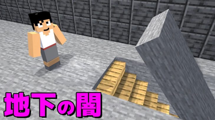 絶対にバレない地下牢獄できました！PART80【マイクラ.アツクラ】