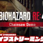 【チェーンソウデモ】弟者の「バイオハザード RE:4 DEMO | BIOHAZARD RE:4 DEMO 」【2BRO.】