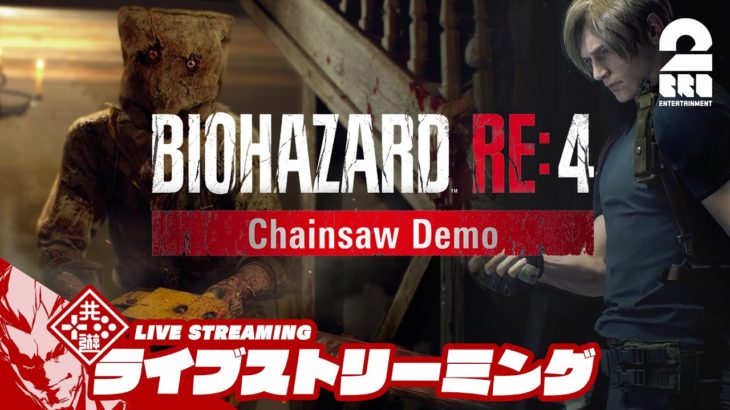 【チェーンソウデモ】弟者の「バイオハザード RE:4 DEMO | BIOHAZARD RE:4 DEMO 」【2BRO.】