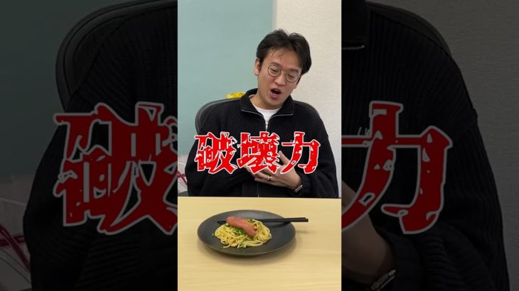 会社でまるごと明太子パスタ作った結果ｗ #shorts