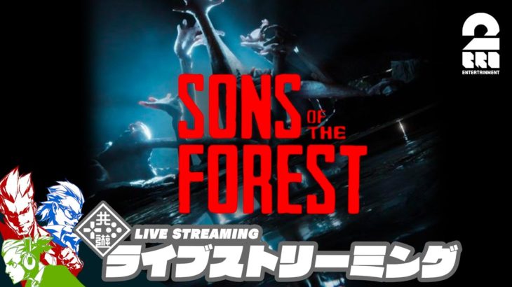 【サバイバルホラー】弟者,兄者,おついちの「Sons Of The Forest」【2BRO.】#3