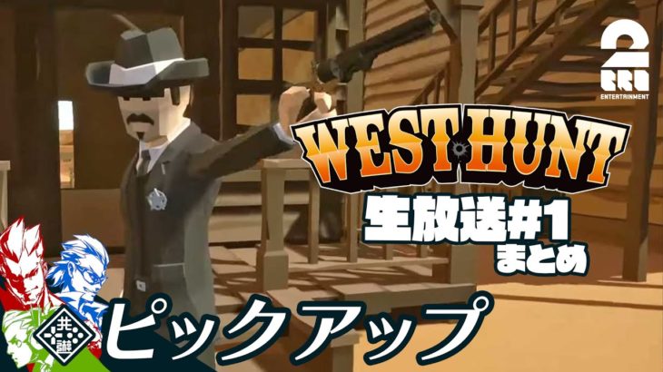 【鉄塔さん!俺を信じてくれ!!】West Hunt 生放送#1 からピックアップ【2BRO.】