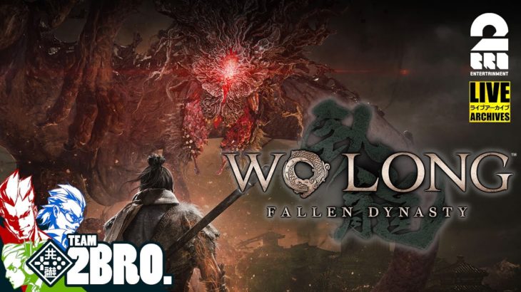 【おためし】弟者,兄者,おついちのマルチ「Wo Long: Fallen Dynasty（ウォーロン フォールン ダイナスティ）」【2BRO.】