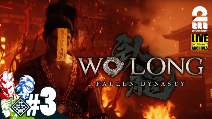 【おためし】弟者,兄者,おついちのマルチ「Wo Long: Fallen Dynasty（ウォーロン フォールン ダイナスティ）」【2BRO.】#3