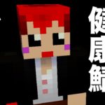 【10日目 #マイクラ健康鯖 】まったり生活【赤髪のとも】