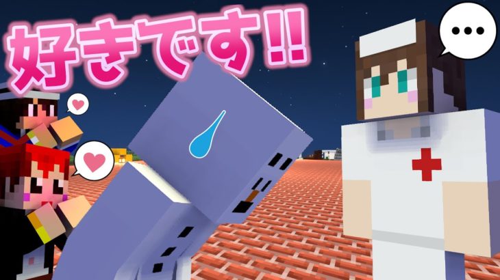 【マイクラ脱出】屋上で告白!!憧れのナースの答えはッ･･･!?【あかがみん/赤髪のとも】