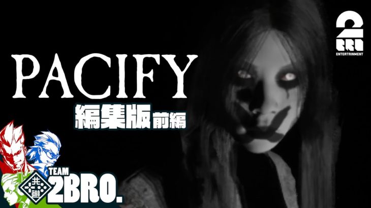 【呪いの人形と少女の悪霊】弟者,兄者,おついちの「Pacify」編集版 前編【2BRO.】