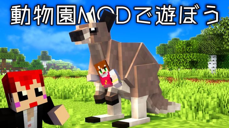 【マイクラ】なぜか動物に嫌われやすい人っているよね？ｗ【動物園MOD/あかがみん/赤髪のとも】