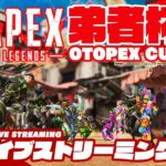 【弟者杯開催!!】弟者の「エーペックス レジェンズ (Apex Legends) カスタムマッチ」【2BRO.】