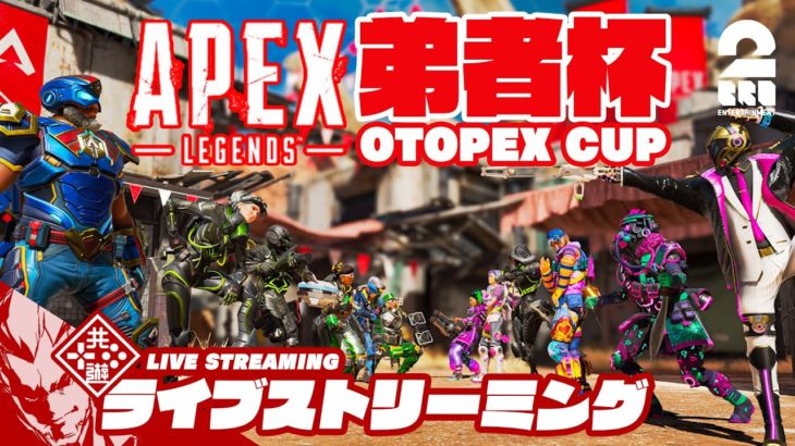 【弟者杯開催!!】弟者の「エーペックス レジェンズ (Apex Legends) カスタムマッチ」【2BRO.】