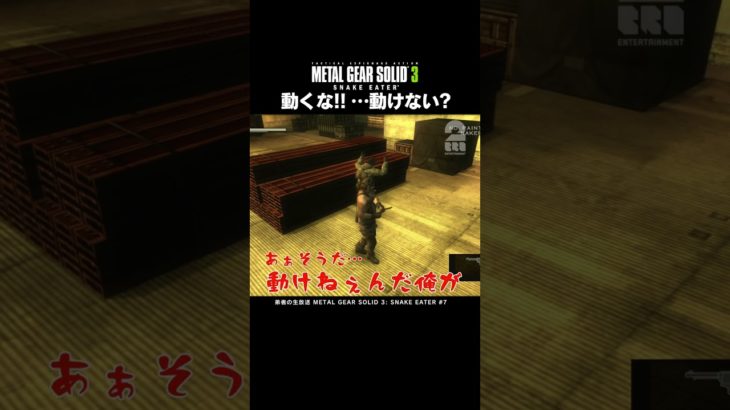 動くな!!…動けない?【メタルギアソリッド3 スネークイーター | MGS3】 #shorts