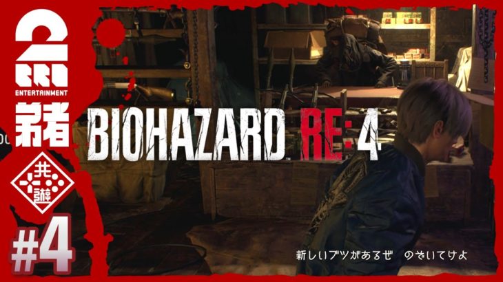 #4【難易度：ハードコア】弟者のホラー「バイオハザード RE:4 | BIOHAZARD RE:4」【2BRO.】