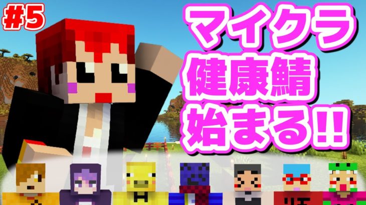 【6日目 #マイクラ健康鯖 】まったり生活【赤髪のとも】