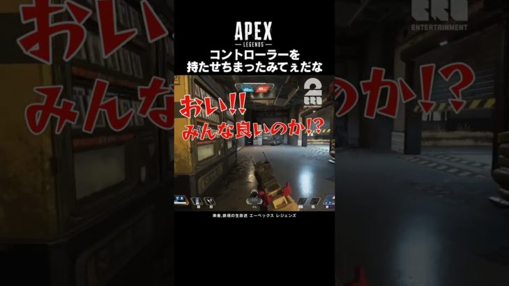 コントローラーを持たせちまったみてぇだな【Apex Legends】 #shorts