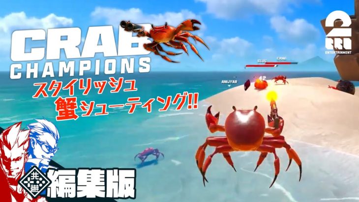 【スタイリッシュ兄弟蟹】弟者,兄者の「Crab Champions」 編集版【2BRO.】
