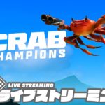 カニ（蟹）・ローグライク！「Crab Champions」
