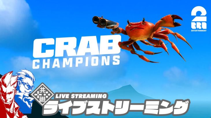 カニ（蟹）・ローグライク！「Crab Champions」